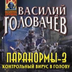 Паранормы-3. Контрольный вирус в голову (Аудиокнига)