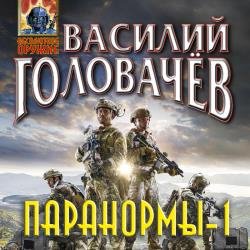 Паранормы-1 (Аудиокнига)