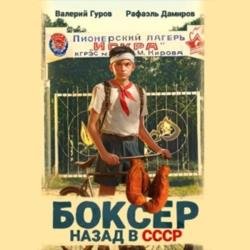Боксер. Назад в СССР. Книга 1 (Аудиокнига)
