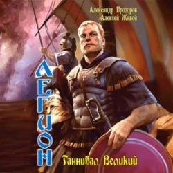 Легион. Ганнибал Великий (Аудиокнига)