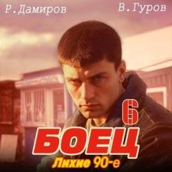 Боец 6: лихие 90-е (Аудиокнига)