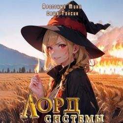 Лорд Системы. Книга 2 (Аудиокнига)