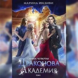 Драконова Академия. Книга 4. Том 1 (Аудиокнига)