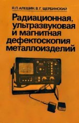 Радиационная, ультразвуковая и магнитная дефектоскопия металлоизделий