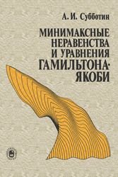 Минимаксные неравенства и уравнения Гамильтона-Якоби