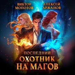 Последний Охотник на Магов. Том 1 (Аудиокнига)
