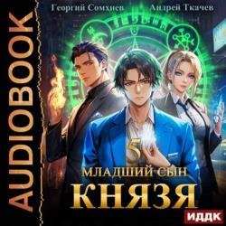Младший сын князя. Книга 5 (Аудиокнига)