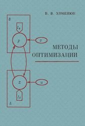 Методы оптимизации (1973)