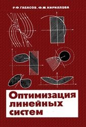 Оптимизация линейных систем. Методы функционального анализа