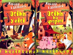 «Наклей і дізнайся»: Осінь на фермі. Осінь у лісі