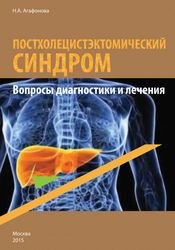 Постхолецистэктомический синдром: вопросы диагностики и лечения