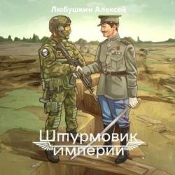 Штурмовик Империи (Аудиокнига)