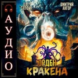 Орден Кракена 6 (Аудиокнига)