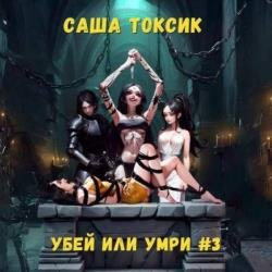 Убей или умри. Том 3 (Аудиокнига)