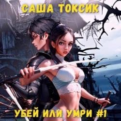 Убей или умри. Том 1 (Аудиокнига)