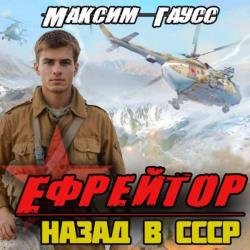 Ефрейтор. Назад в СССР (Аудиокнига)