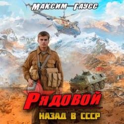 Рядовой. Назад в СССР (Аудиокнига)