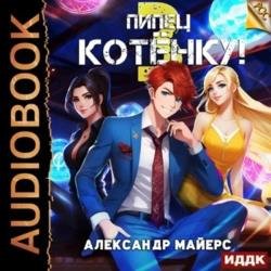 Пипец Котёнку! Книга 3 (Аудиокнига)