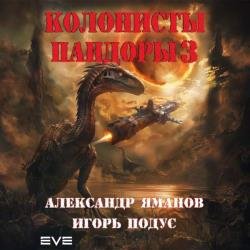 Колонисты Пандоры 3 (Аудиокнига)