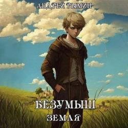 Безумыш. Земля. Книга 6 (Аудиокнига)