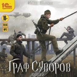 Граф Суворов. Книга 2 (Аудиокнига)