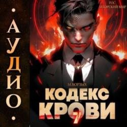 Кодекс Крови. Книга 7 (Аудиокнига)