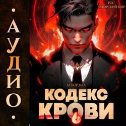 Кодекс Крови. Книга 6 (Аудиокнига)