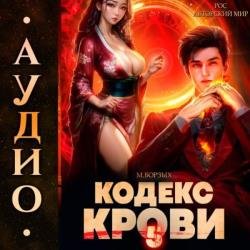 Кодекс Крови. Книга 5 (Аудиокнига)