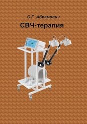 СВЧ-терапия: пособие для врачей