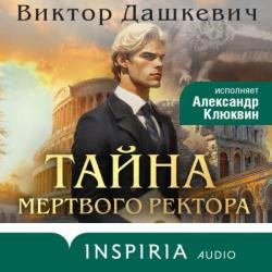 Тайна мертвого ректора. Книга 1 (Аудиокнига)