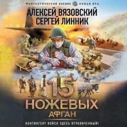 15 ножевых. Афган (Аудиокнига)