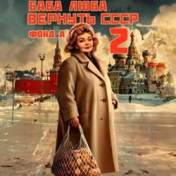 Баба Люба. Вернуть СССР 2 (Аудиокнига)