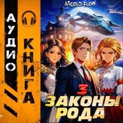 Граф Берестьев. Законы Рода. Том 3 (Аудиокнига)