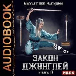 Закон джунглей. Книга 11 (Аудиокнига)