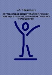 Организация физиотерапевтической помощи в лечебно-профилактических учреждениях