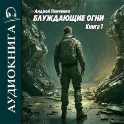 Блуждающие огни. Книга 1 (Аудиокнига)