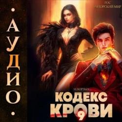 Кодекс Крови. Книга 9 (Аудиокнига)