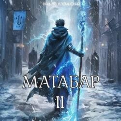 Матабар II (Аудиокнига)