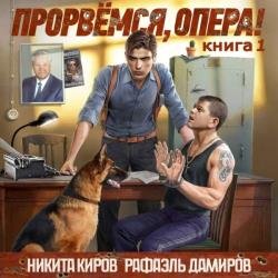 Прорвёмся, опера! Книга 1 (Аудиокнига)