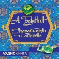 Посрамитель шайтана (Аудиокнига)