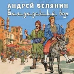 Багдадский вор (Аудиокнига)