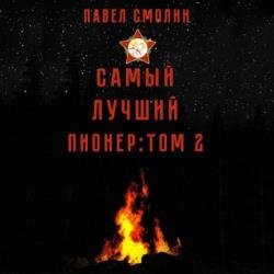 Самый лучший пионер. Том 2 (Аудиокнига)