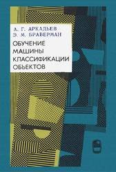 Обучение машины классификации объектов