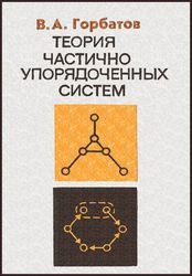 Теория частично упорядоченных систем