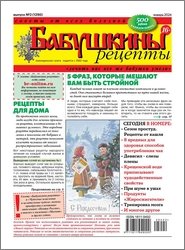 Бабушкины рецепты №2 2025