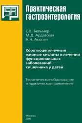 Короткоцепочечные жирные кислоты в лечении функциональных заболеваний кишечника у детей