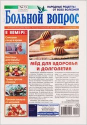 Больной вопрос №19 2024