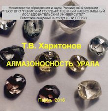 Алмазоносность Урала: обзор литературы