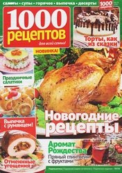 1000 рецептов №13 2018