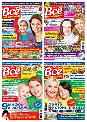 Архив журнала Всё для женщины №1-52 за 2017 год